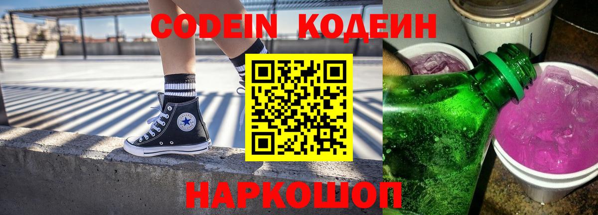 Кодеин напиток Lean (лин)  Вход с VPN  Сатка 